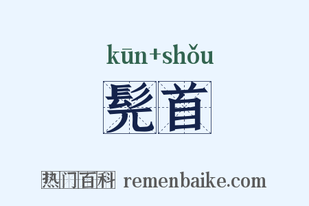 髡首是什么意思的图片